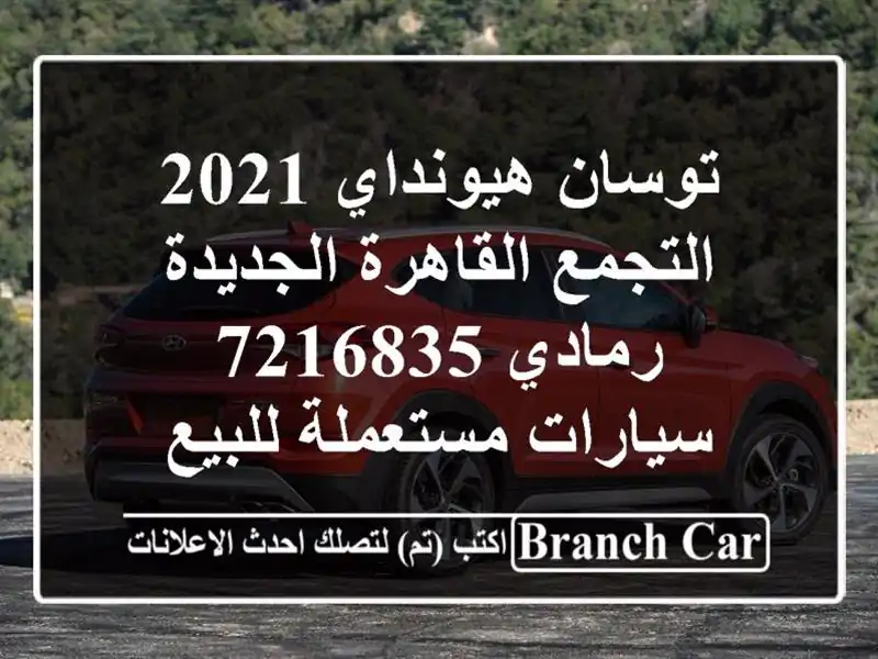 توسان هيونداي 2021 التجمع  القاهرة الجديدة رمادي 7216835...