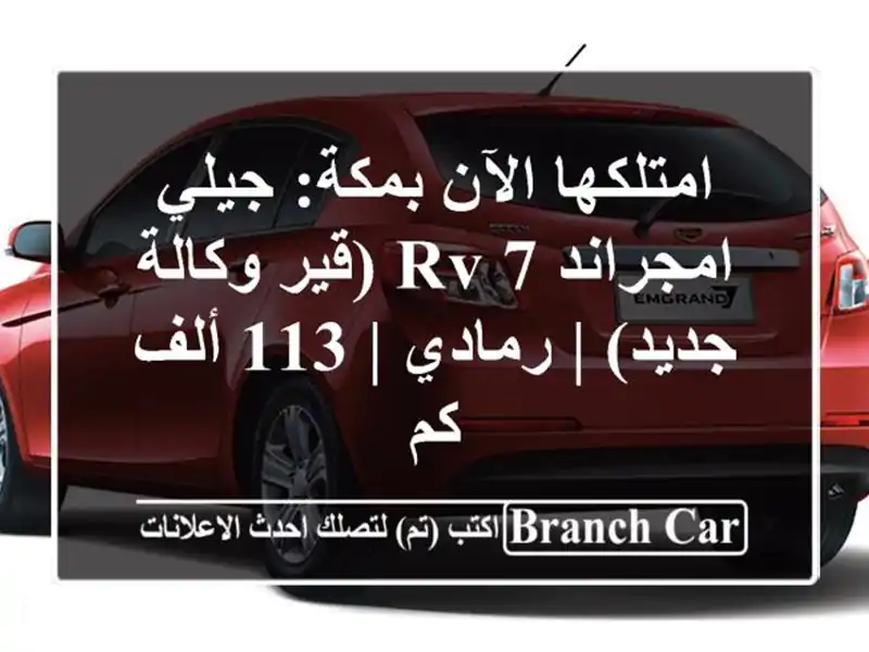 امتلكها الآن بمكة: جيلي امجراند 7 RV (قير وكالة جديد)...