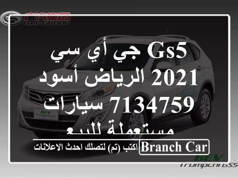 GS5 جي أي سي 2021 الرياض أسود 7134759  سيارات مستعملة للبيع
