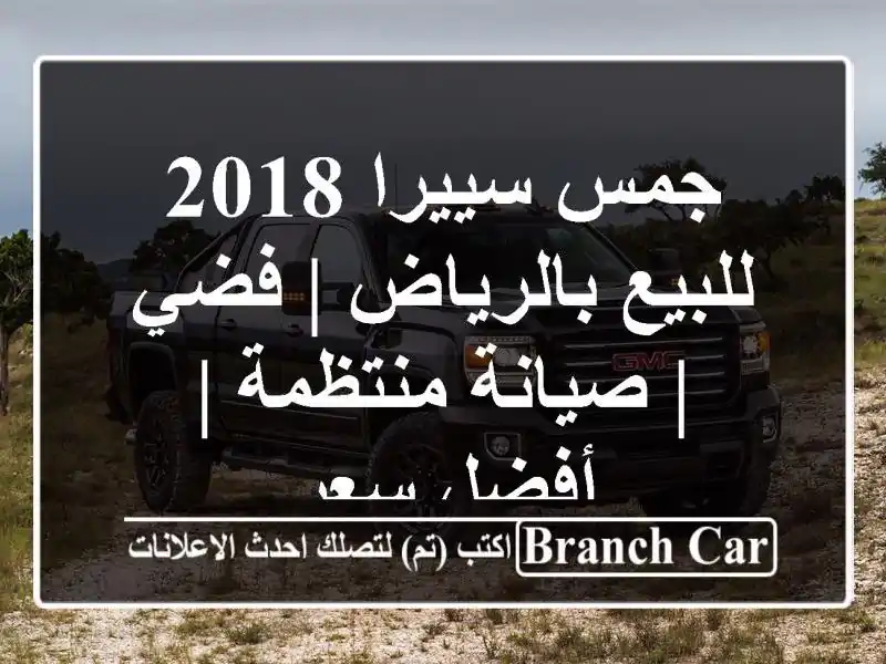 جمس سييرا 2018 للبيع بالرياض | فضي | صيانة منتظمة |...