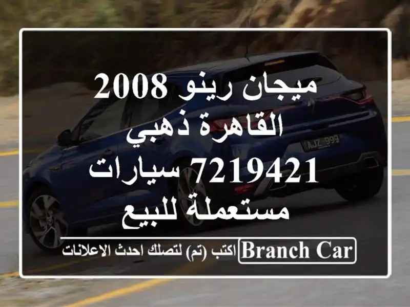 ميجان رينو 2008 القاهرة ذهبي 7219421  سيارات مستعملة للبيع