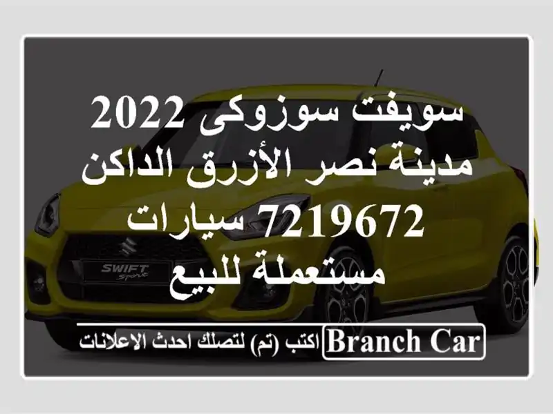 سويفت سوزوكى 2022 مدينة نصر الأزرق الداكن 7219672...