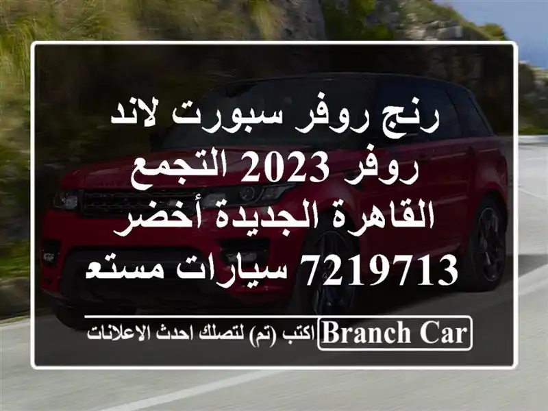 رنج روفر سبورت لاند روفر 2023 التجمع  القاهرة...