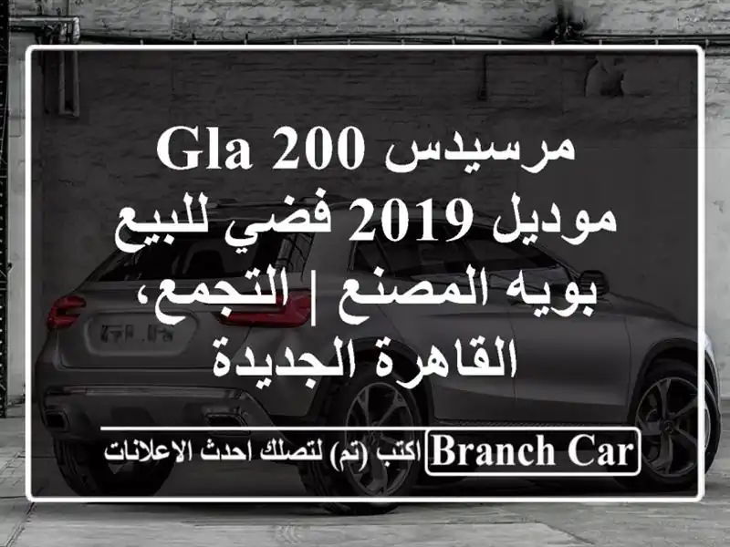 مرسيدس GLA 200 موديل 2019 فضي للبيع - بويه المصنع |...