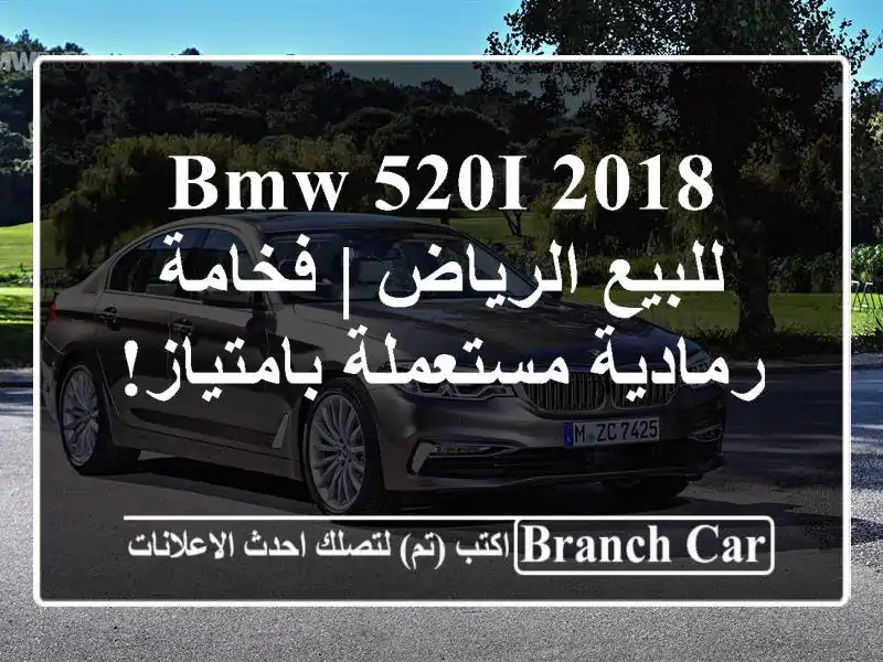 BMW 520i 2018 للبيع الرياض | فخامة رمادية مستعملة بامتياز!