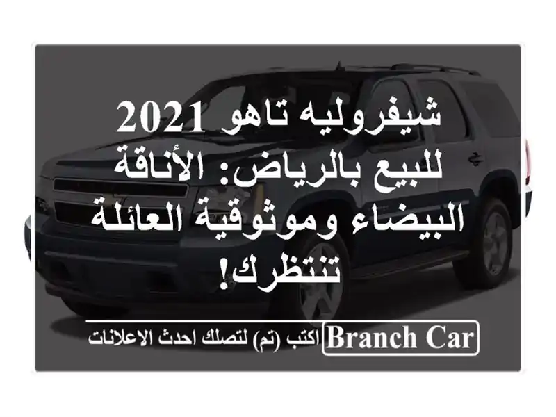 شيفروليه تاهو 2021 للبيع بالرياض: الأناقة...