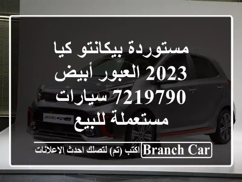 مستوردة بيكانتو كيا 2023 العبور أبيض 7219790...