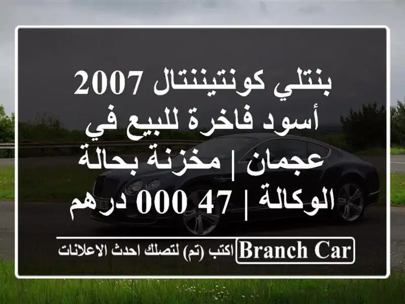 بنتلي كونتيننتال 2007 أسود فاخرة للبيع في عجمان |...