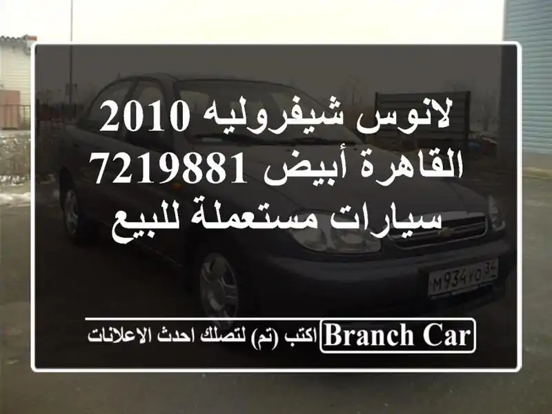 لانوس شيفروليه 2010 القاهرة أبيض 7219881  سيارات...