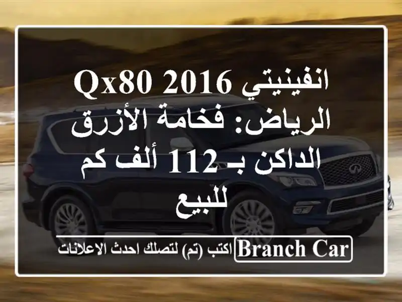 انفينيتي QX80 2016 الرياض: فخامة الأزرق الداكن بـ 112 ألف...