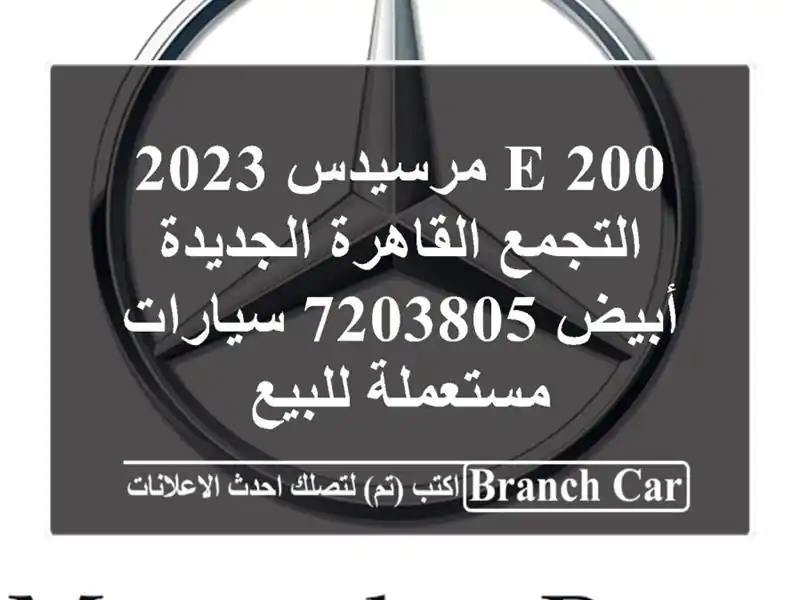 E 200 مرسيدس 2023 التجمع  القاهرة الجديدة أبيض 7203805...