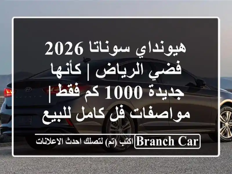 هيونداي سوناتا 2026 فضي الرياض | كأنها جديدة 1000 كم فقط...