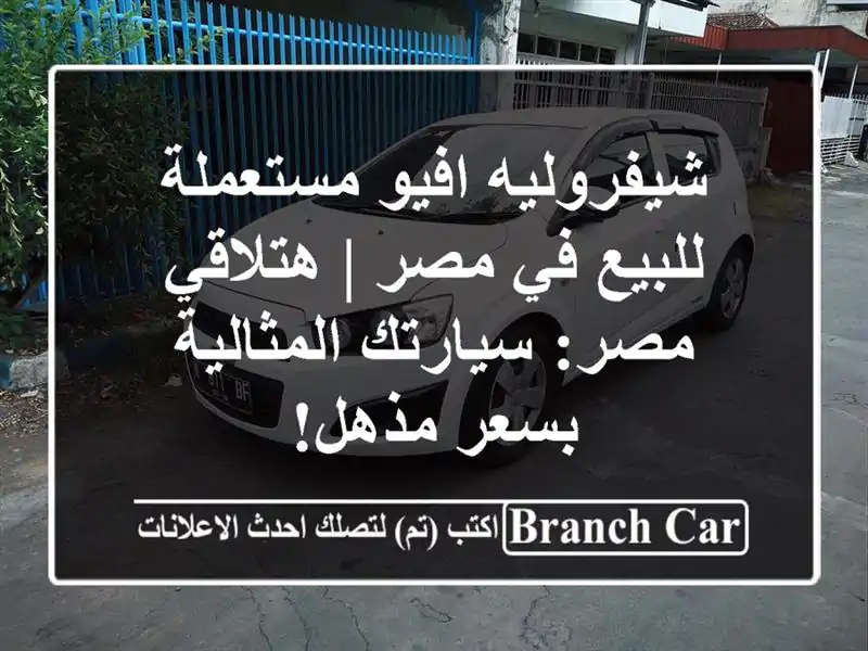 شيفروليه افيو مستعملة للبيع في مصر | هتلاقي مصر:...