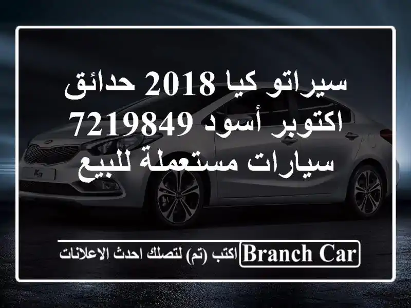 سيراتو كيا 2018 حدائق اكتوبر أسود 7219849  سيارات...