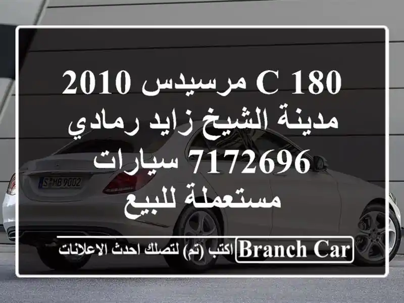 C 180 مرسيدس 2010 مدينة الشيخ زايد رمادي 7172696...
