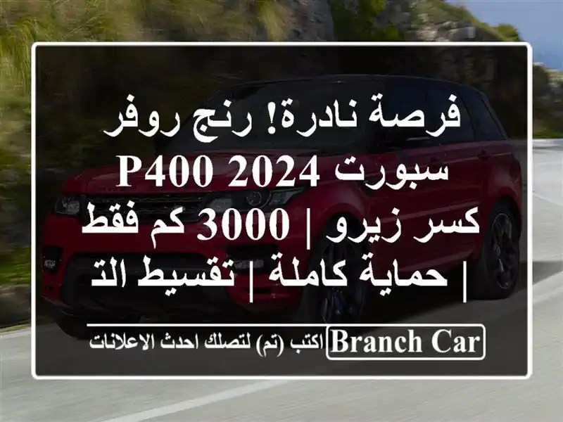 فرصة نادرة! رنج روفر سبورت P400 2024 كسر زيرو | 3000 كم فقط...