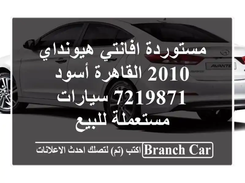 مستوردة افانتي هيونداي 2010 القاهرة أسود 7219871...
