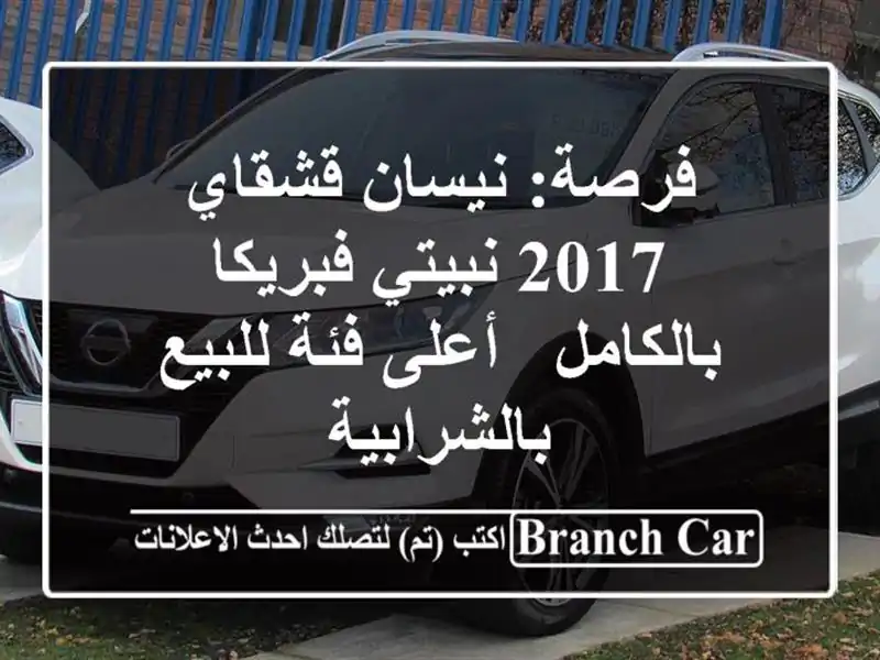 فرصة: نيسان قشقاي 2017 نبيتي فبريكا بالكامل - أعلى...