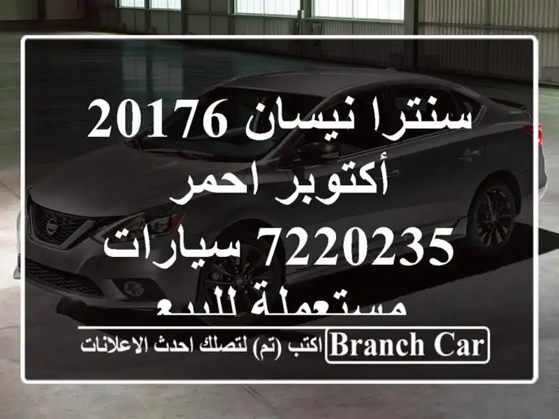 سنترا نيسان 20176 أكتوبر احمر 7220235  سيارات مستعملة للبيع