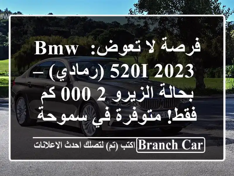 فرصة لا تعوض: BMW 520i 2023 (رمادي) – بحالة الزيرو 2,000 كم...