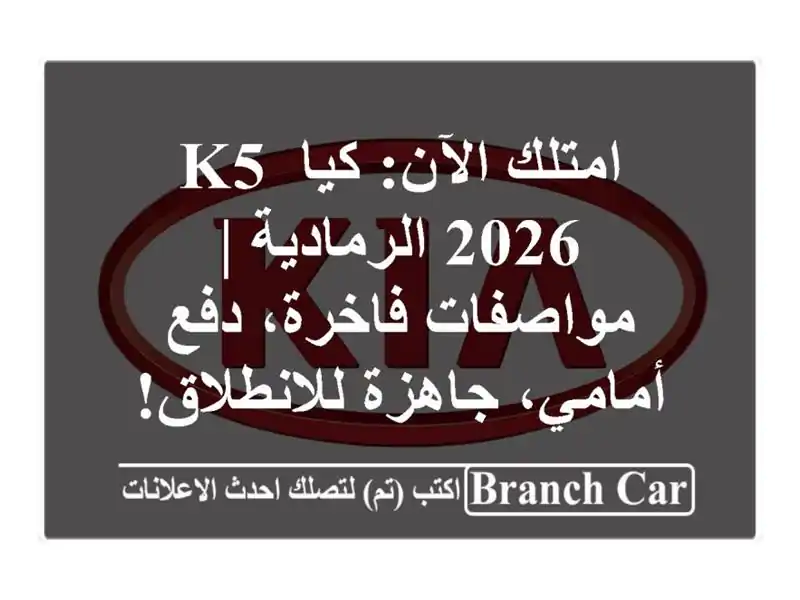 امتلك الآن: كيا K5 2026 الرمادية | مواصفات فاخرة،...