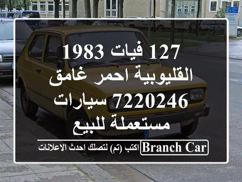 127 فيات 1983 القليوبية احمر غامق 7220246  سيارات...