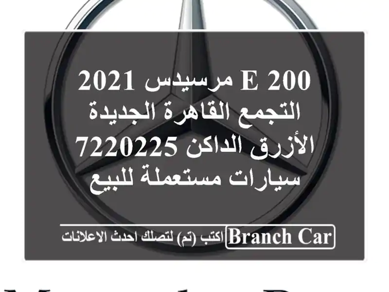 E 200 مرسيدس 2021 التجمع  القاهرة الجديدة الأزرق...