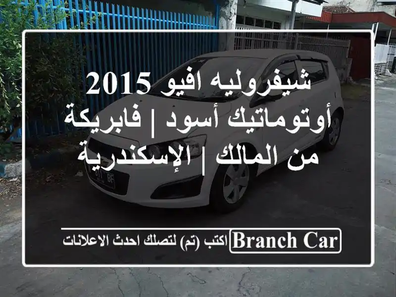 شيفروليه افيو 2015 أوتوماتيك أسود | فابريكة من المالك...