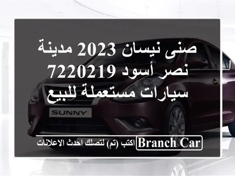 صنى نيسان 2023 مدينة نصر أسود 7220219  سيارات مستعملة للبيع