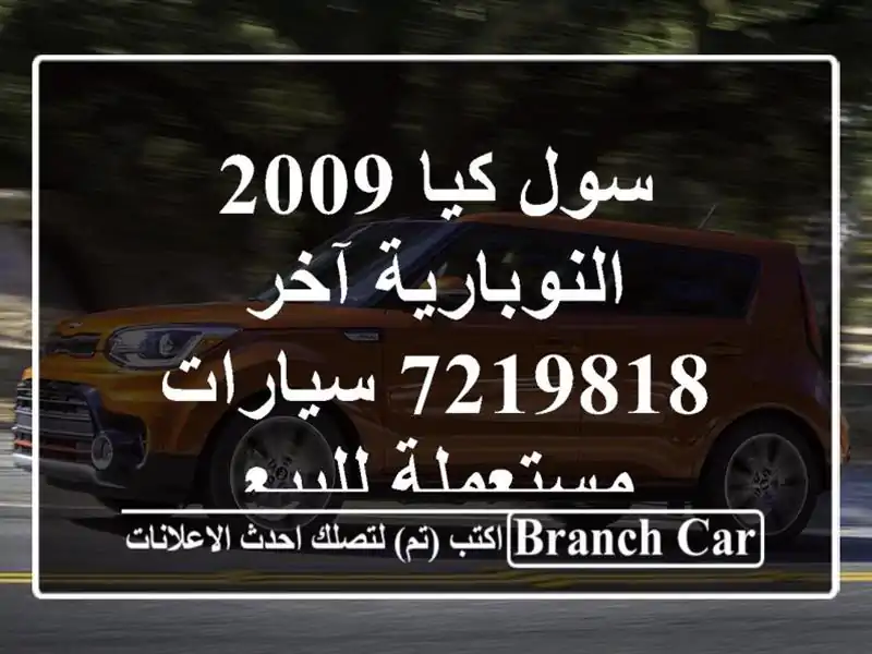 سول كيا 2009 النوبارية آخر 7219818  سيارات مستعملة للبيع