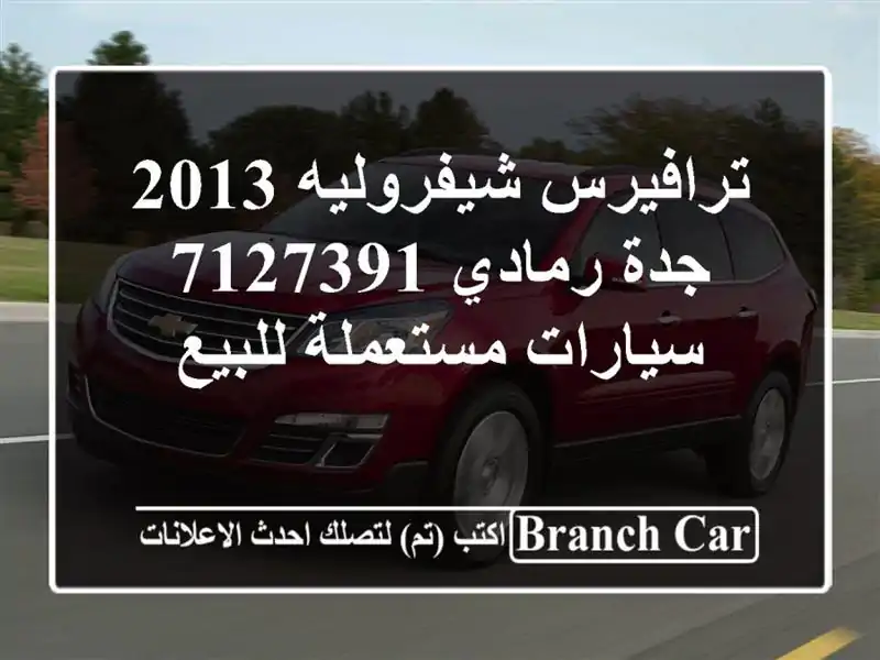 ترافيرس شيفروليه 2013 جدة رمادي 7127391  سيارات...