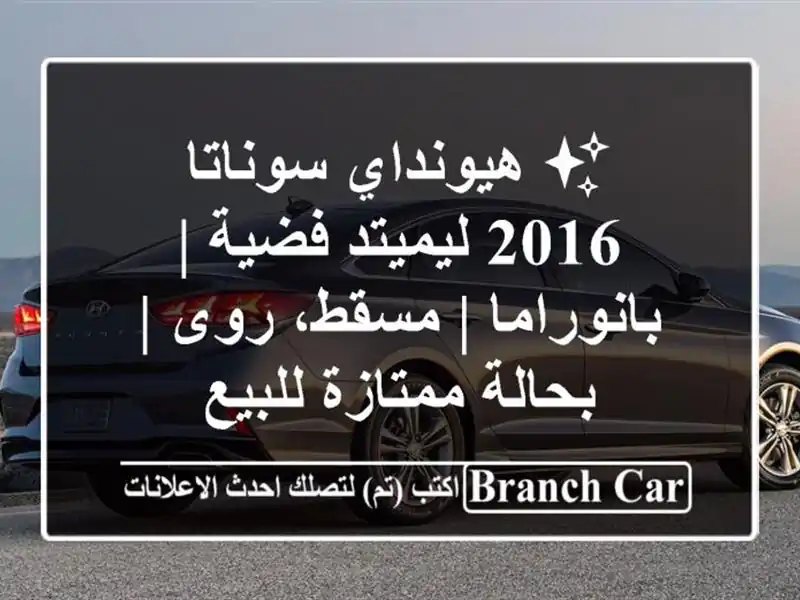 ✨ هيونداي سوناتا 2016 ليميتد فضية | بانوراما | مسقط، روى...