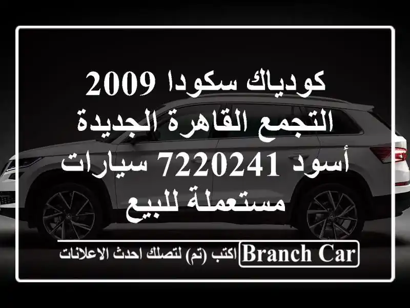 كودياك سكودا 2009 التجمع  القاهرة الجديدة أسود 7220241...
