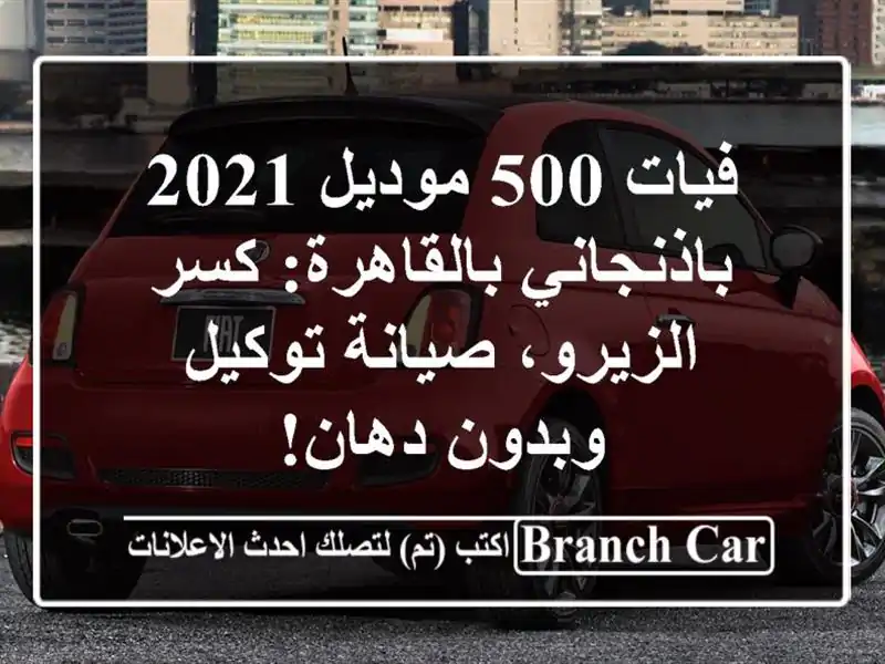 فيات 500 موديل 2021 باذنجاني بالقاهرة: كسر الزيرو،...