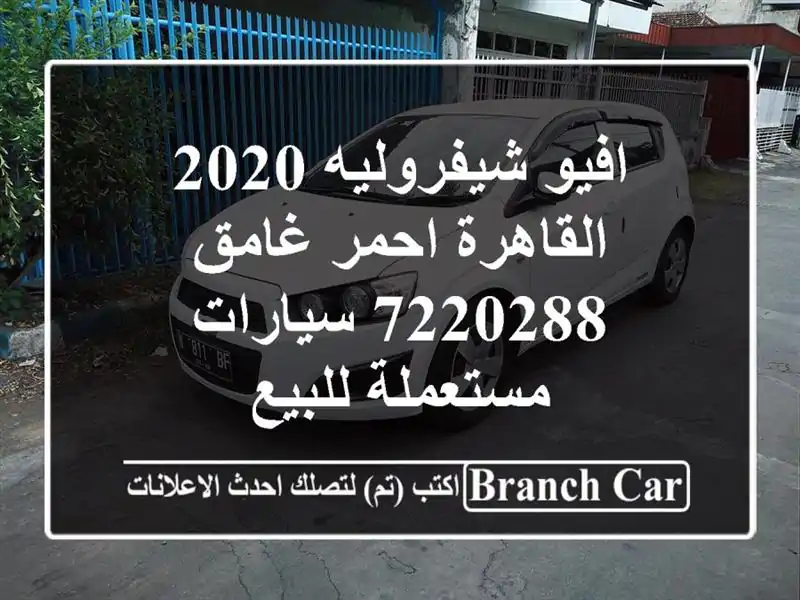 افيو شيفروليه 2020 القاهرة احمر غامق 7220288...