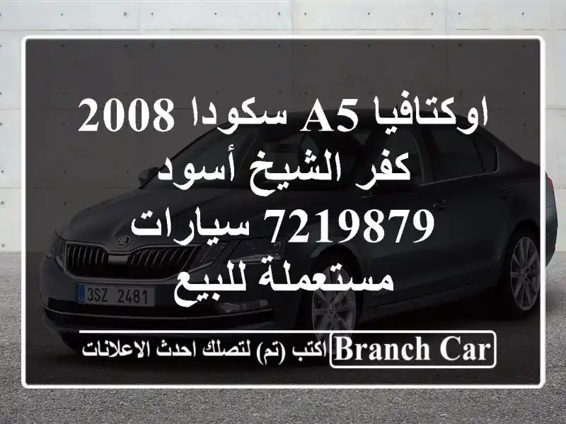 اوكتافيا A5 سكودا 2008 كفر الشيخ أسود 7219879  سيارات...