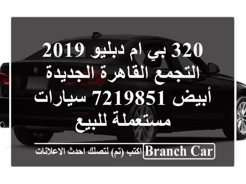 320 بي ام دبليو 2019 التجمع  القاهرة الجديدة أبيض 7219851...