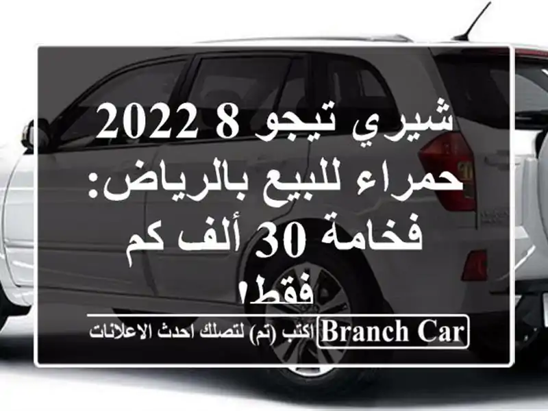 شيري تيجو 8 2022 حمراء للبيع بالرياض: فخامة 30 ألف كم فقط!