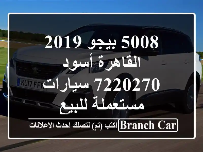 5008 بيجو 2019 القاهرة أسود 7220270  سيارات مستعملة للبيع