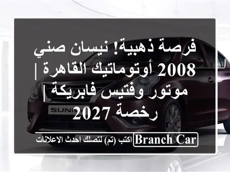 فرصة ذهبية! نيسان صني 2008 أوتوماتيك القاهرة |...