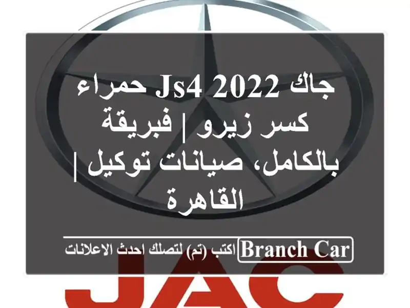 جاك JS4 2022 حمراء كسر زيرو | فبريقة بالكامل، صيانات...