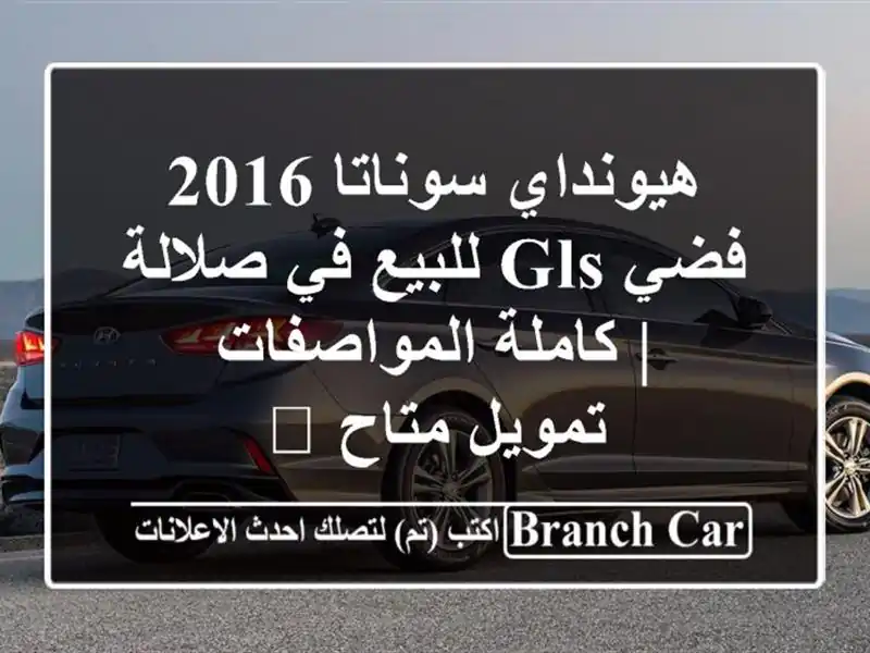 هيونداي سوناتا 2016 فضي GLS للبيع في صلالة |...