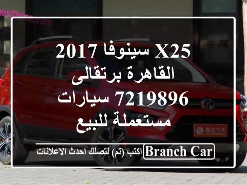 X25 سينوفا 2017 القاهرة برتقالى 7219896  سيارات مستعملة للبيع
