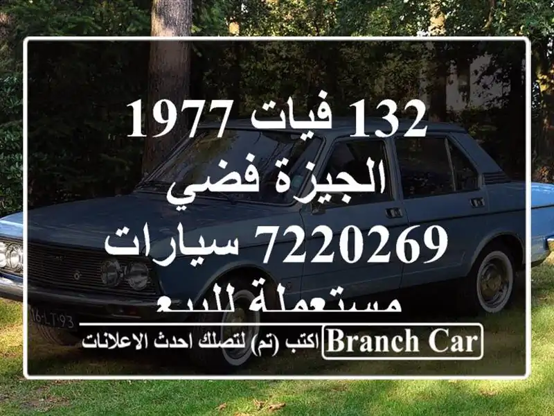 132 فيات 1977 الجيزة فضي 7220269  سيارات مستعملة للبيع