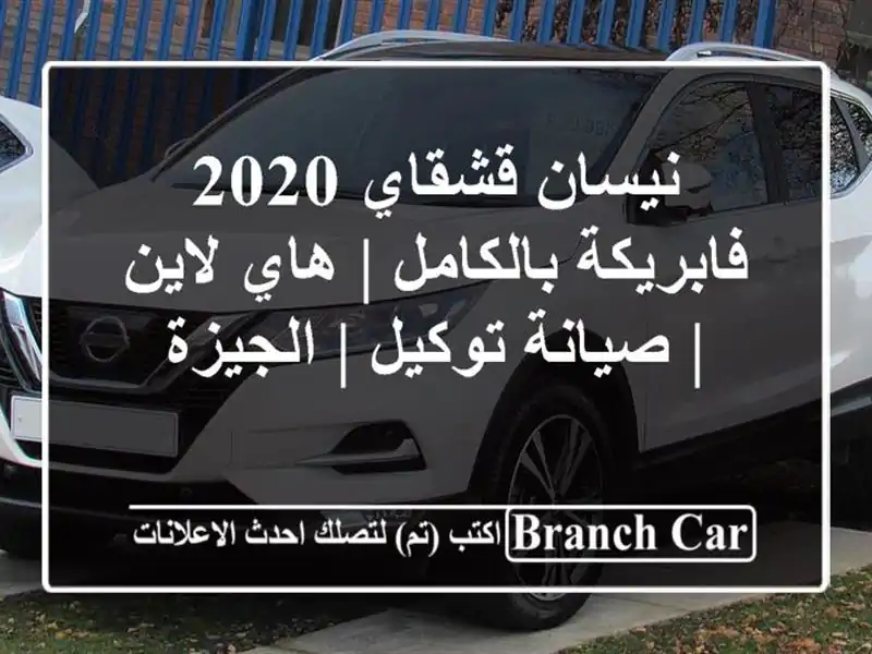 نيسان قشقاي 2020 فابريكة بالكامل | هاي لاين | صيانة...