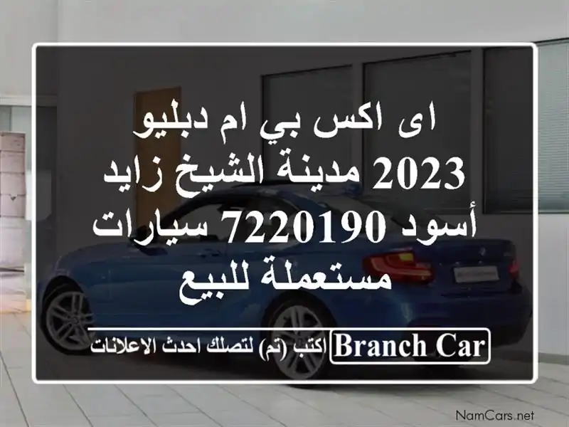 اى اكس بي ام دبليو 2023 مدينة الشيخ زايد أسود 7220190...