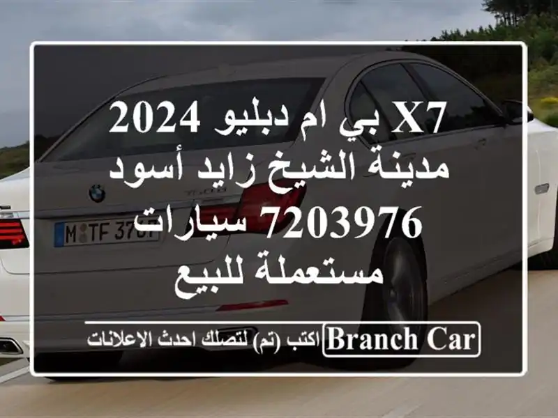X7 بي ام دبليو 2024 مدينة الشيخ زايد أسود 7203976...