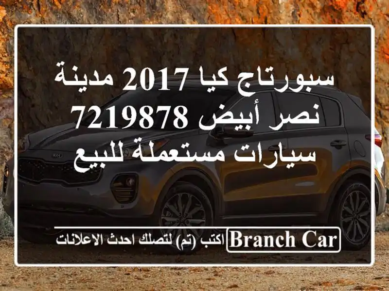 سبورتاج كيا 2017 مدينة نصر أبيض 7219878  سيارات...