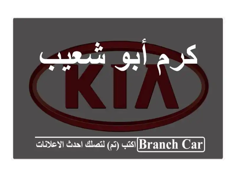 كرم أبو شعيب