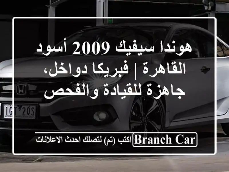 هوندا سيفيك 2009 أسود القاهرة | فبريكا دواخل،...